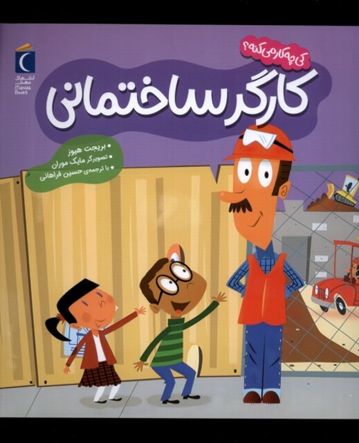 کتاب کی چه کار می‌کنه کارگر ‌ساختمانی