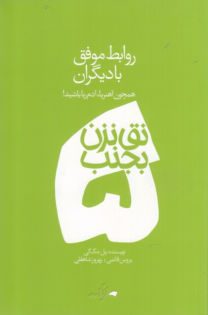 کتاب نق نزن بجنب 5 روابط موفق با دیگران