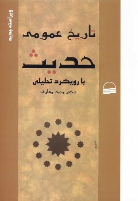 کتاب تاریخ عمومی حدیث با رویکرد تحلیلی