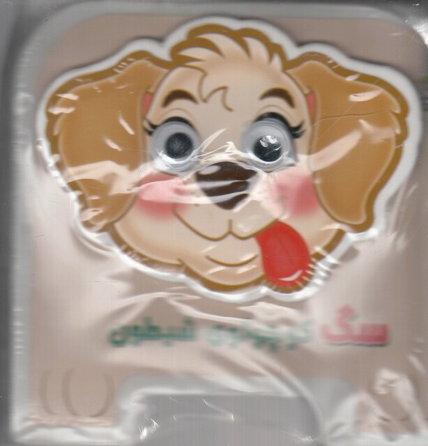 کتاب کتاب‌فومی چشمی سگ‌ کوچولوی‌ شیطون