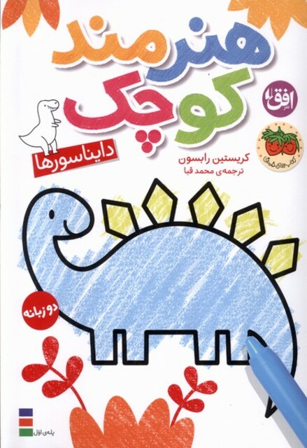 کتاب هنرمند کوچک دایناسورها رنگ‌آمیزی‌،دوزبانه