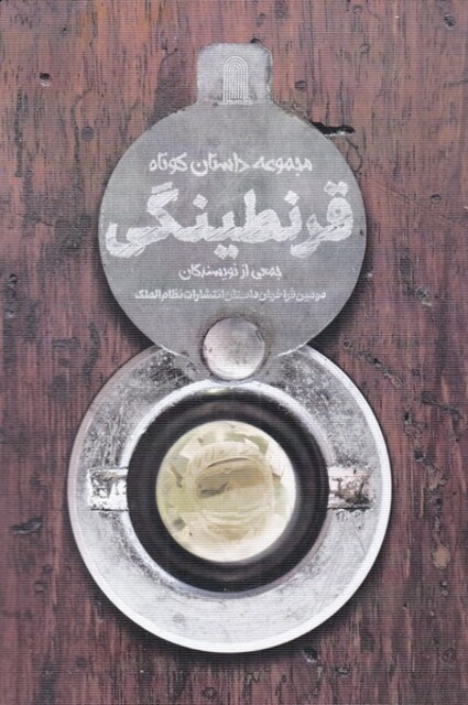 کتاب قرنطینگی