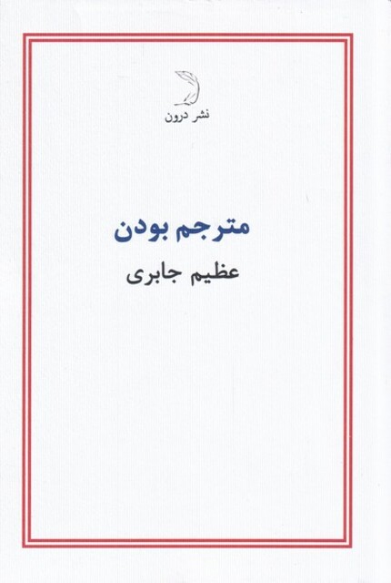 کتاب مترجم بودن