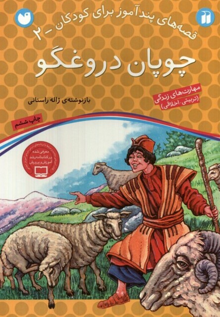 کتاب قصه های پند آموز 2 چوپان دروغگو
