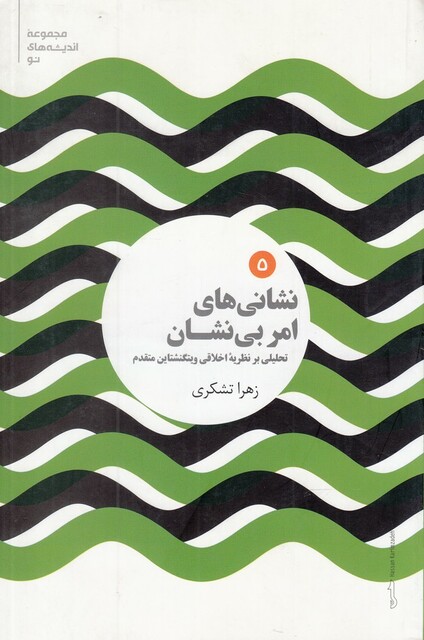 کتاب مجموعه اندیشه‌های نو 5 نشانی ‌های امر بی نشان