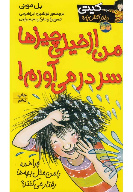 کتاب کیتی 6 من از خیلی چیز ها سر در