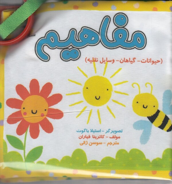 کتاب کتاب پارچه ‌ای مفاهیم حیوان گیاه وسیله با جعبه