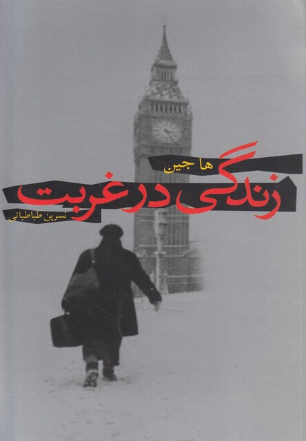 کتاب زندگی در غربت