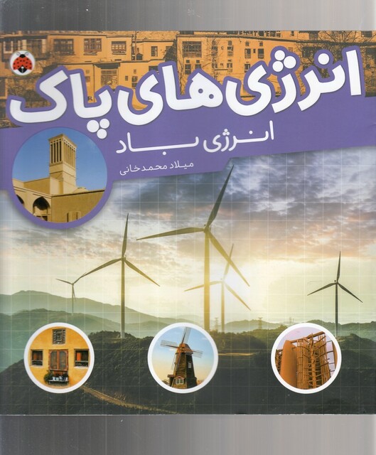 کتاب انرژی‌ های ‌پاک انرژی باد