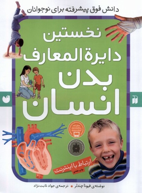 کتاب نخستین دایره المعارف بدن انسان