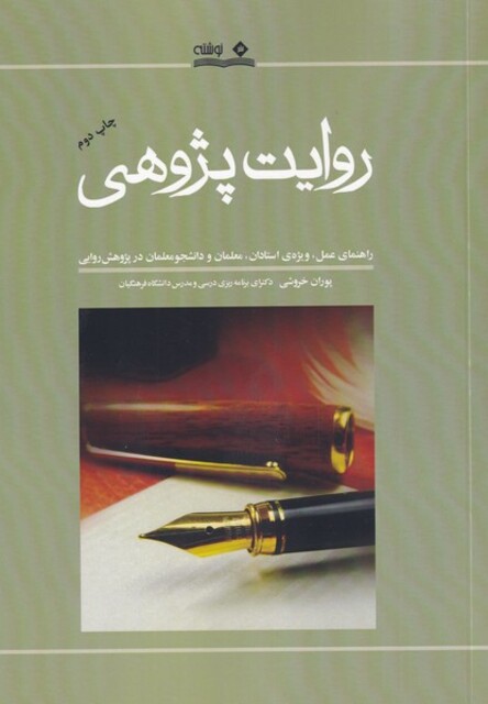 کتاب روایت پژوهی