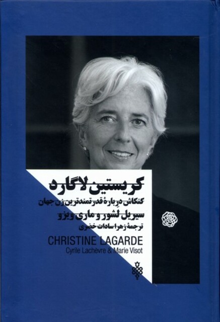 کتاب کریستین لاگارد زنان‌ قدرتمند