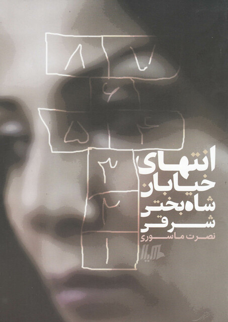 کتاب انتهای خیابان شاه بختی شرقی