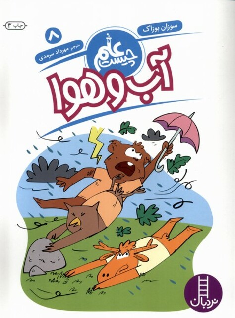 کتاب علم چیست(8)آب و هوا