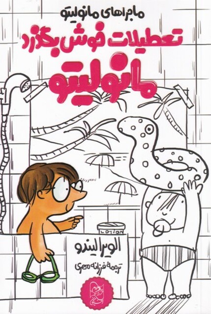 کتاب مانولیتو تعطیلات خوش بگذرد