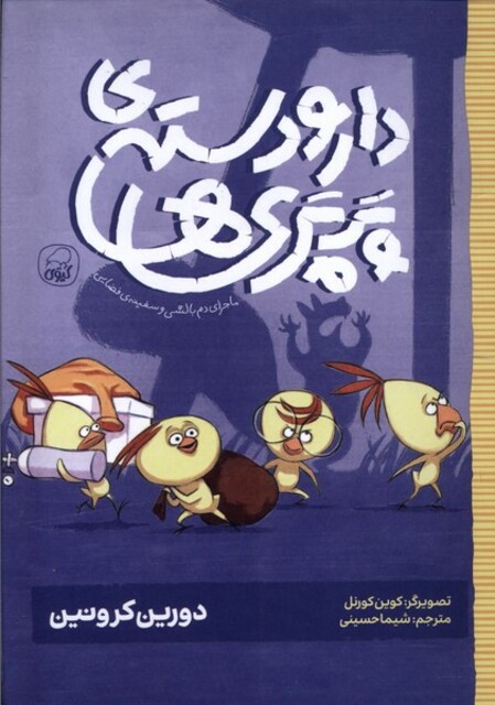 کتاب دارودستهی پرپریها 1 ماجرای دم بالشی و سفینهی فضایی