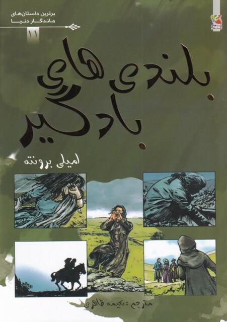 کتاب برترین داستان‌های ماندگار دنیا 11 بلندی ‌های‌ بادگیر