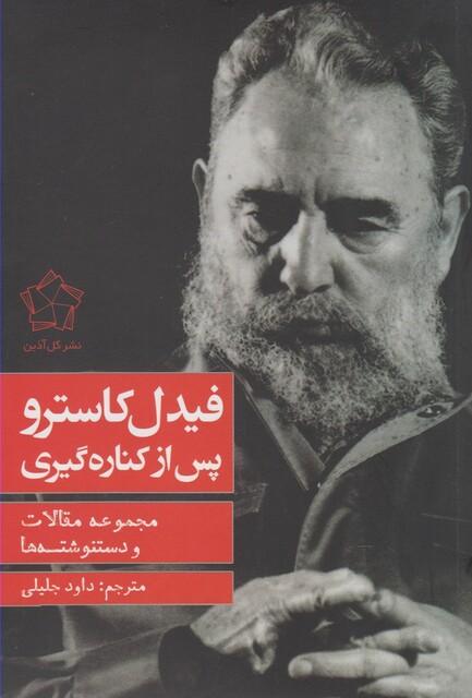 کتاب فیدل کاسترو پس از کناره گیری