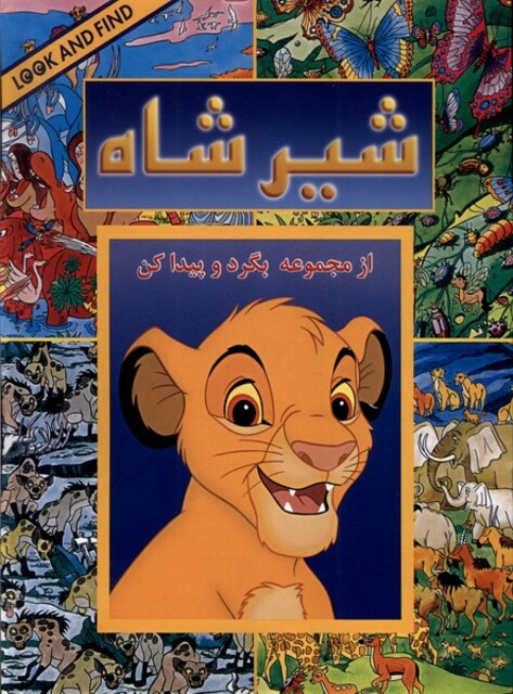 کتاب بگرد و پیدا کن شیر شاه