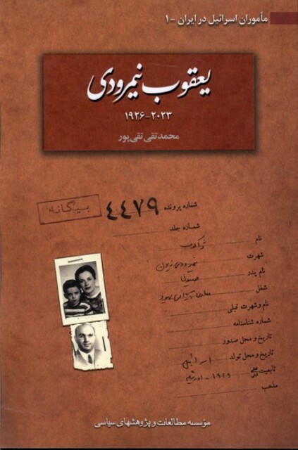 کتاب یعقوب نیمرودی 2023-1926 ماموران اسرائیل در ایران