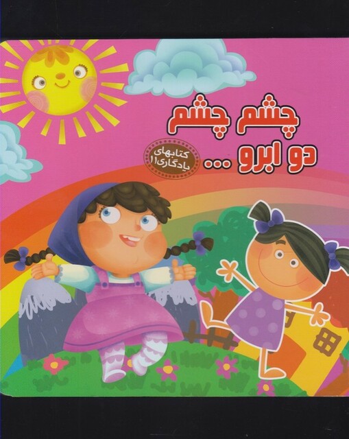 کتاب کتابهای یادگاری 11 چشم چشم دو ابرو