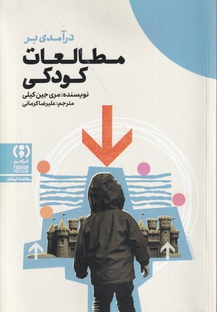 کتاب درآمدی بر مطالعات کودکی