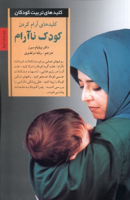 کتاب کلید آرام کردن کودک ناآرام