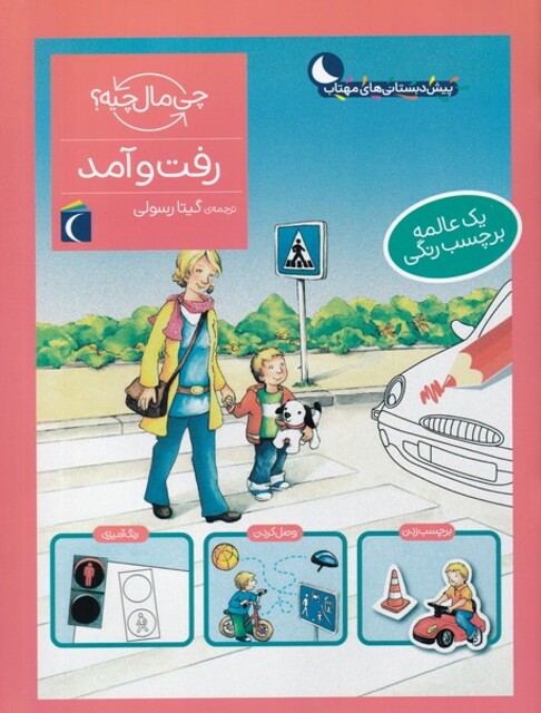 کتاب چی مال چیه رفت‌ و‌ آمد ‌برچسب‌دار