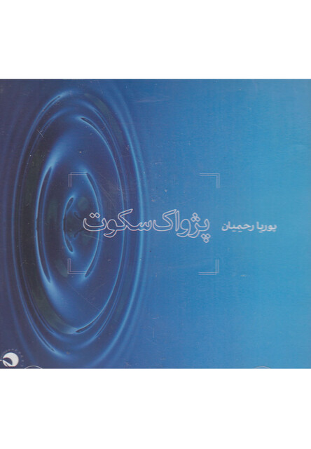 کتاب سی دی پژواک سکوت