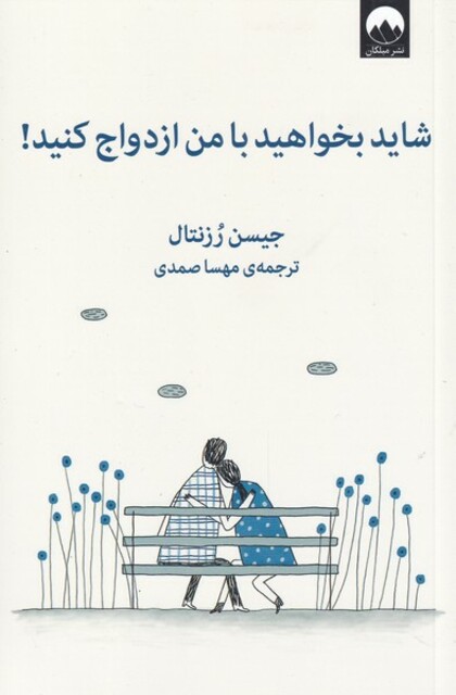 کتاب شاید بخواهید با من ازدواج کنید