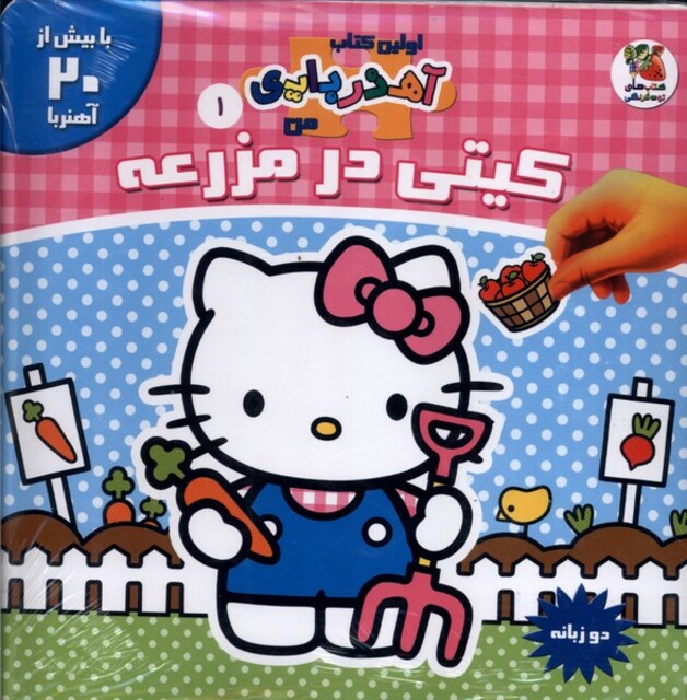 کتاب اولین کتاب آهنربایی من 1 کیتی در مزرعه