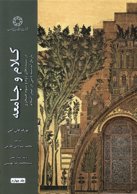 کتاب کلام و جامعه(جلد چهارم)