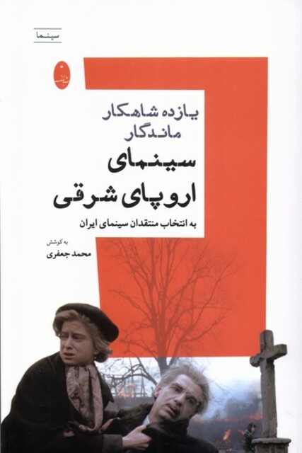 کتاب یازده شاهکار ماندگار