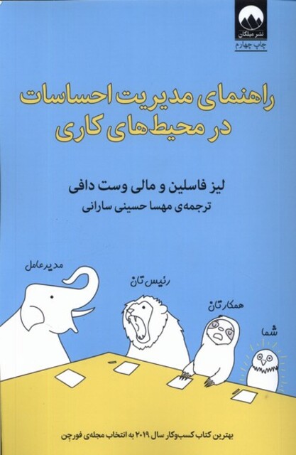 کتاب راهنمای مدیریت احساسات در محیط‌ کاری