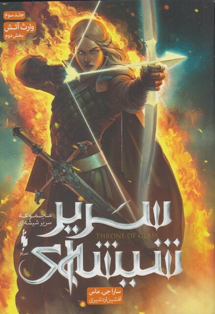 کتاب سریر شیشه ای ج سوم وارث آتش بخش دوم