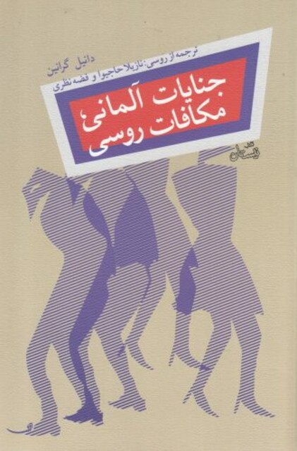 کتاب جنایات آلمانی مکافات روسی