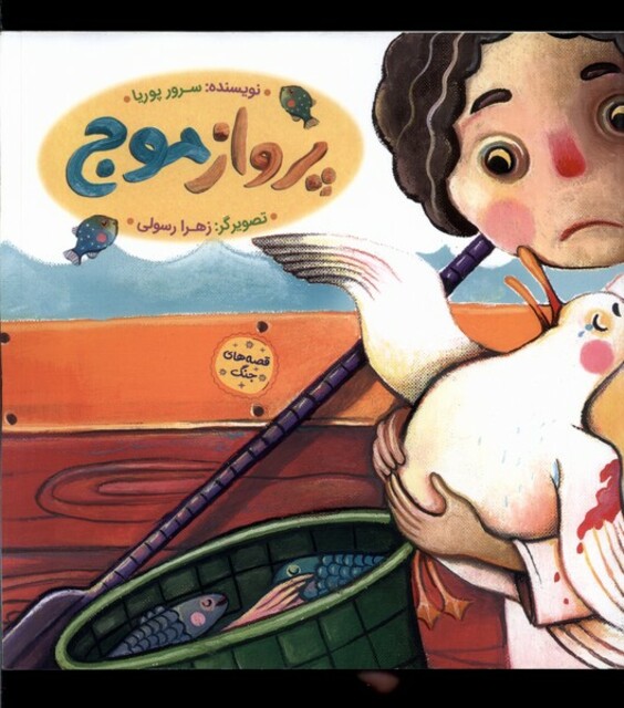 کتاب پرواز موج