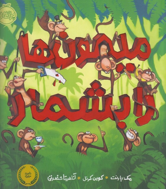 کتاب میمون ها را بشمار