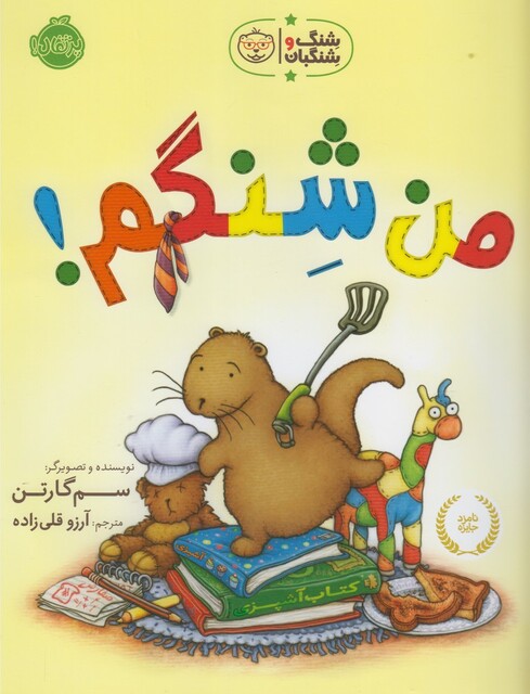کتاب شنگ و شنگبان من شنگم !