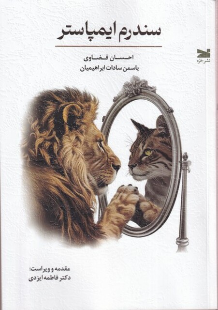 کتاب سندرم ایمپاستر