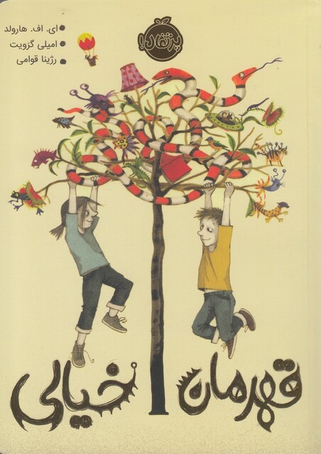 کتاب قهرمان خیالی