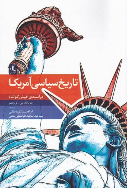 کتاب تاریخ سیاسی آمریکا در ‌آمدی‌ خیلی‌ کوتاه