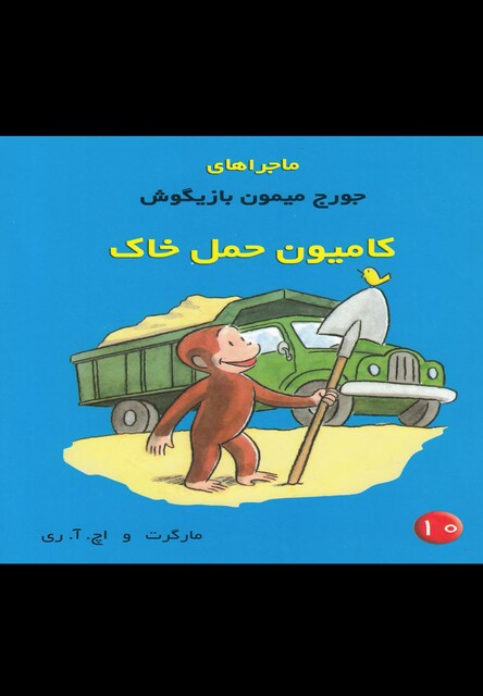 کتاب ماجراهای  جورج  میمون 10 کامیون