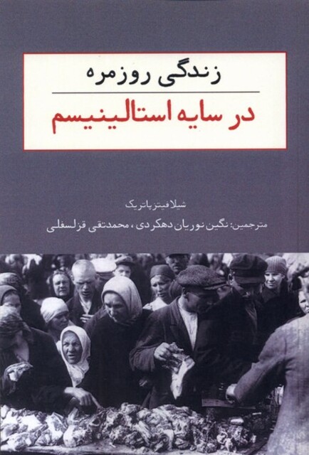 کتاب زندگی روزمره در سایه استالینیسم