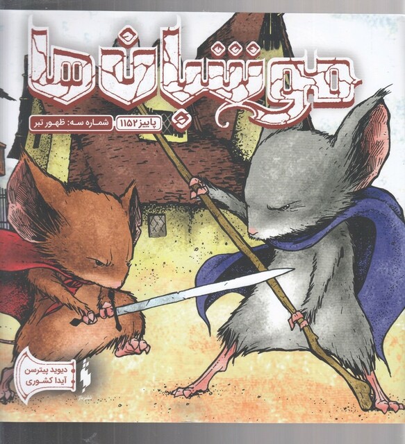 کتاب موشبان‌ ها 3 ظهور تبر