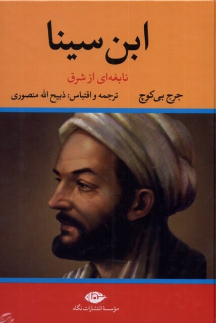 کتاب ابن سینا نابغه ای ازشرق