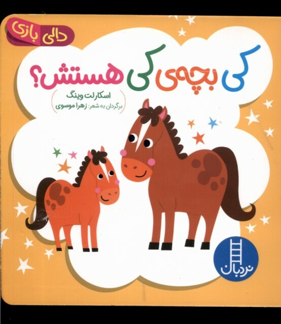 کتاب دالی بازی کی بچه‌ی کی هستش