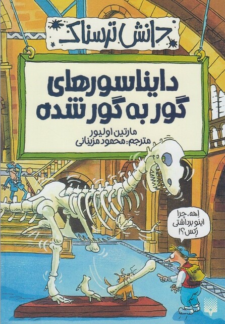 کتاب دانش ترسناک دایناسور های‌ گور به‌ گور شده