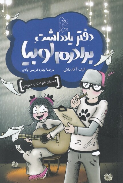 کتاب دفتر یادداشت برادرم لوبیا