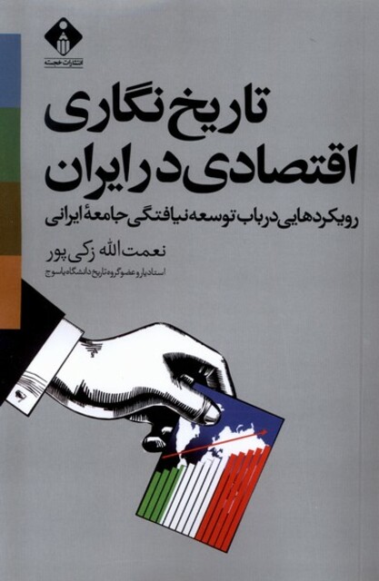 کتاب تاریخنگاریاقتصادیدرایران